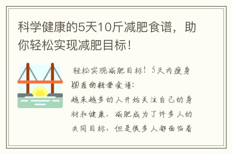 科學健康的5天10斤減肥食譜，助你輕松實現減肥目標！