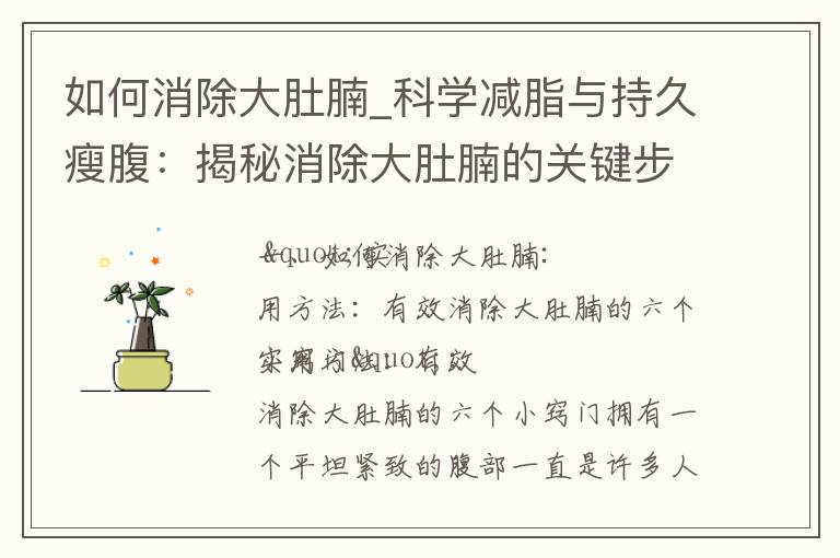 如何消除大肚腩_科學減脂與持久瘦腹：揭秘消除大肚腩的關鍵步驟、方法、技巧與健康習慣