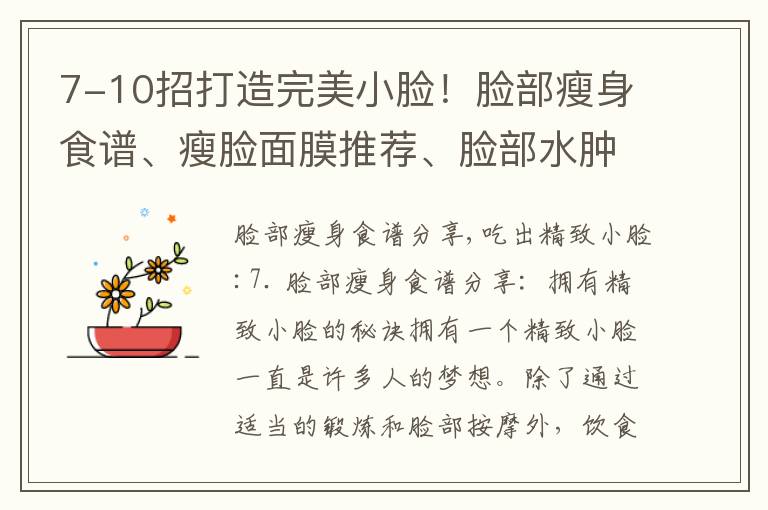 7-10招打造完美小臉！臉部瘦身食譜、瘦臉面膜推薦、臉部水腫避免和減肥小竅門全解析！