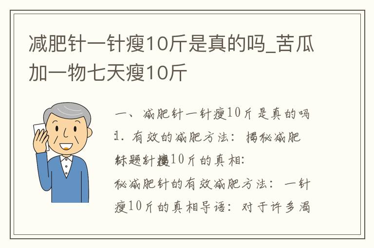 減肥針一針瘦10斤是真的嗎_苦瓜加一物七天瘦10斤