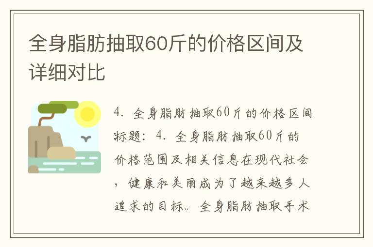 全身脂肪抽取60斤的價格區間及詳細對比