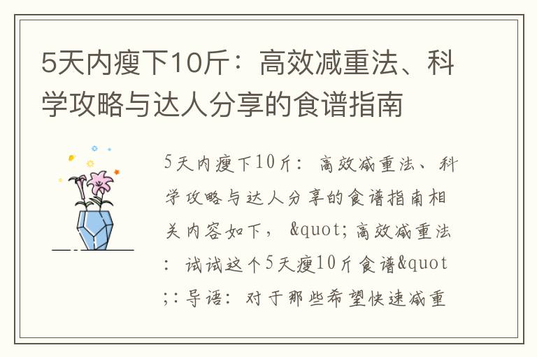 5天內瘦下10斤：高效減重法、科學攻略與達人分享的食譜指南