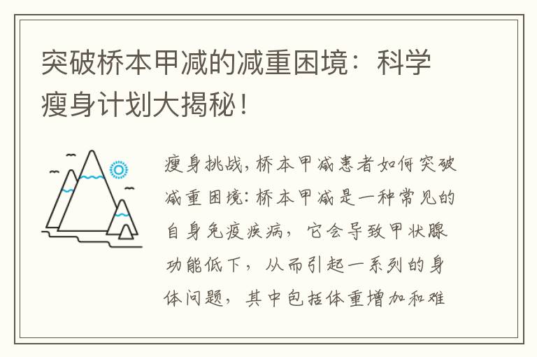 突破橋本甲減的減重困境：科學瘦身計劃大揭秘！