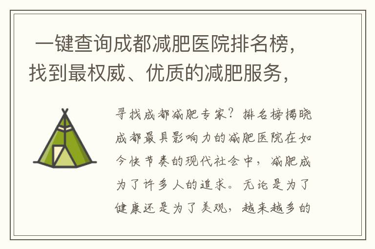  一鍵查詢成都減肥醫院排名榜，找到最權威、優質的減肥服務，助您安全、快速達成理想體重