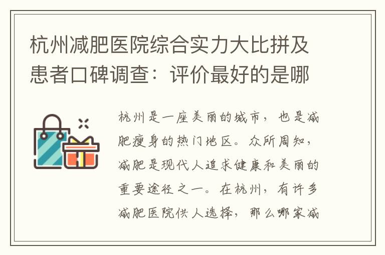 杭州減肥醫院綜合實力大比拼及患者口碑調查：評價最好的是哪家？