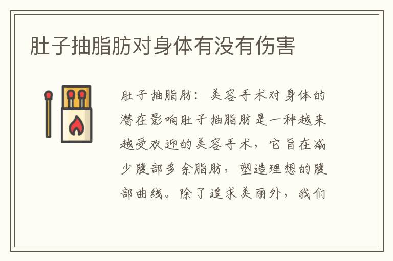 肚子抽脂肪對身體有沒有傷害