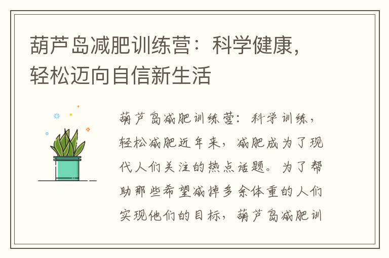 葫蘆島減肥訓練營：科學健康，輕松邁向自信新生活