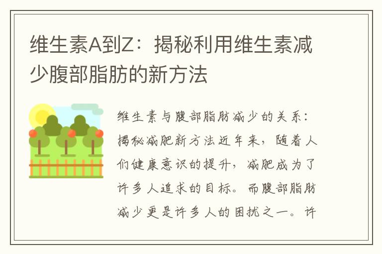 維生素A到Z：揭秘利用維生素減少腹部脂肪的新方法