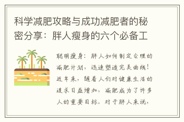 科學減肥攻略與成功減肥者的秘密分享：胖人瘦身的六個必備工具與技巧！