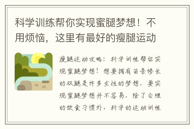 科學訓練幫你實現蜜腿夢想！不用煩惱，這里有最好的瘦腿運動方法供你選擇！