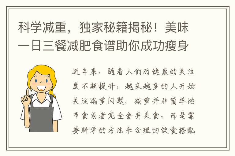 科學減重，獨家秘籍揭秘！美味一日三餐減肥食譜助你成功瘦身更健康