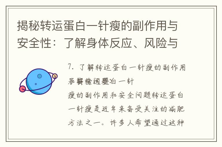 揭秘轉運蛋白一針瘦的副作用與安全性：了解身體反應、風險與保護健康的重要性