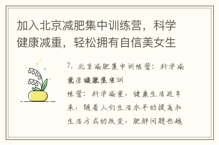 加入北京減肥集中訓練營，科學健康減重，輕松擁有自信美女生活！