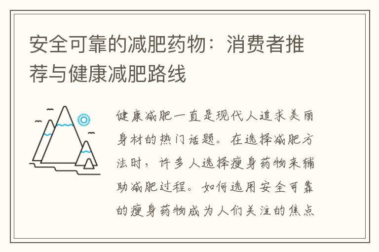 安全可靠的減肥藥物：消費者推薦與健康減肥路線
