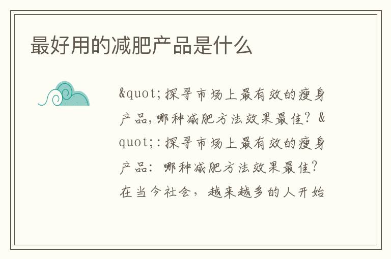 最好用的減肥產品是什么