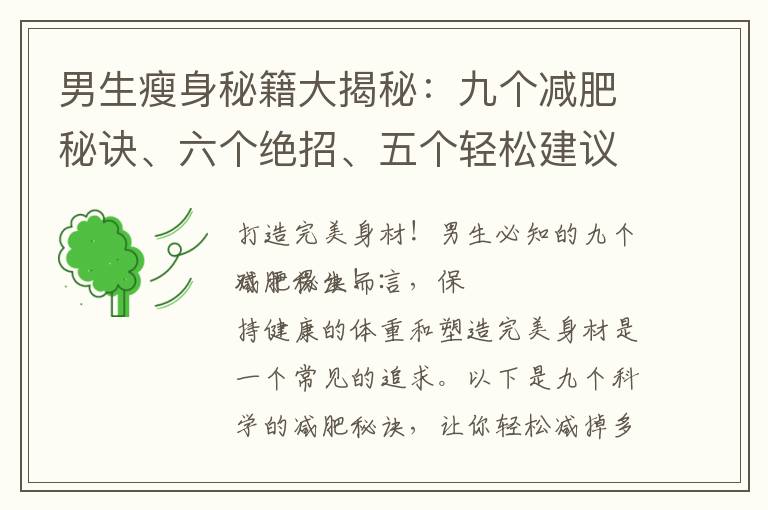 男生瘦身秘籍大揭秘：九個減肥秘訣、六個絕招、五個輕松建議、四個秘密方法！