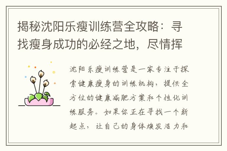 揭秘沈陽樂瘦訓練營全攻略：尋找瘦身成功的必經之地，盡情揮灑汗水，迎接健康新生活