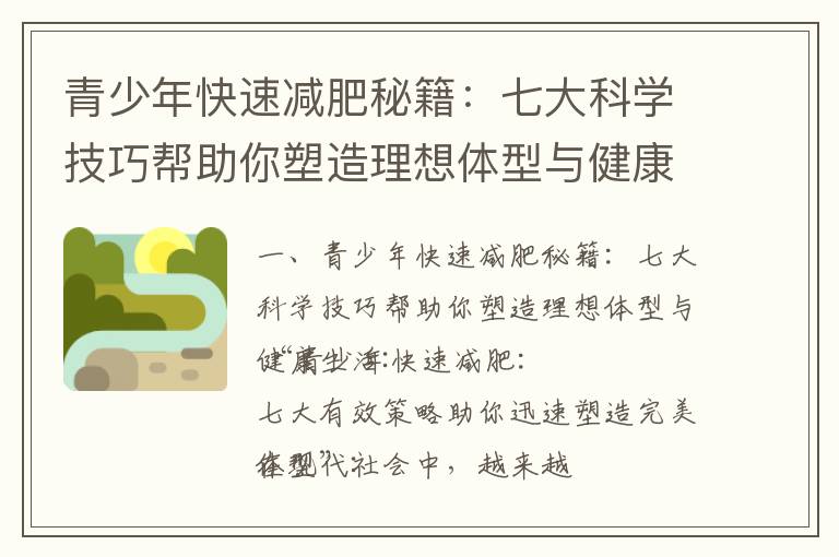 青少年快速減肥秘籍：七大科學技巧幫助你塑造理想體型與健康生活_腰腹部減肥速成計劃：科學指南幫你實現健康又