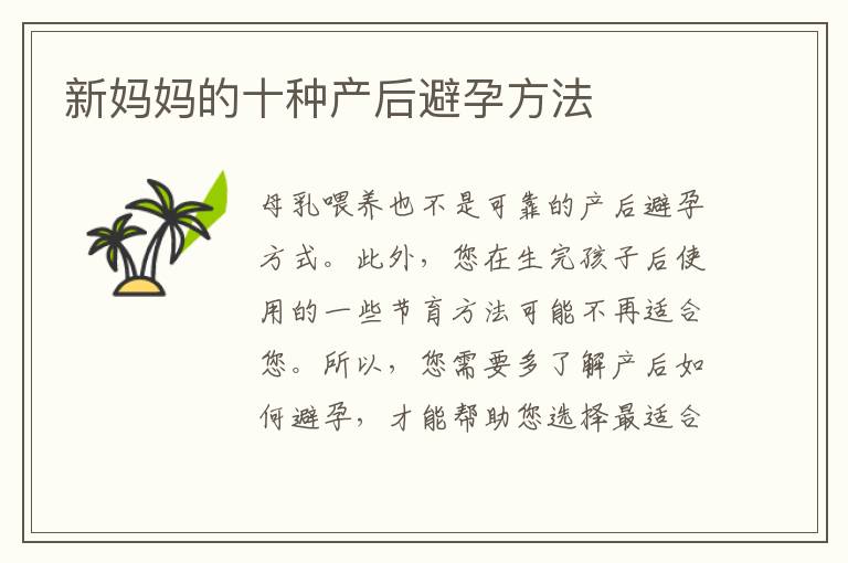 新媽媽的十種產后避孕方法