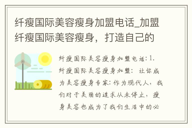 纖瘦國際美容瘦身加盟電話_加盟纖瘦國際美容瘦身，打造自己的美容事業，擺脫傳統瘦身方式，無需節食、運動也能瘦