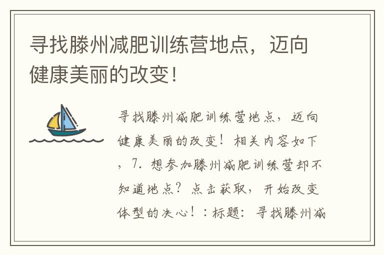 尋找滕州減肥訓練營地點，邁向健康美麗的改變！