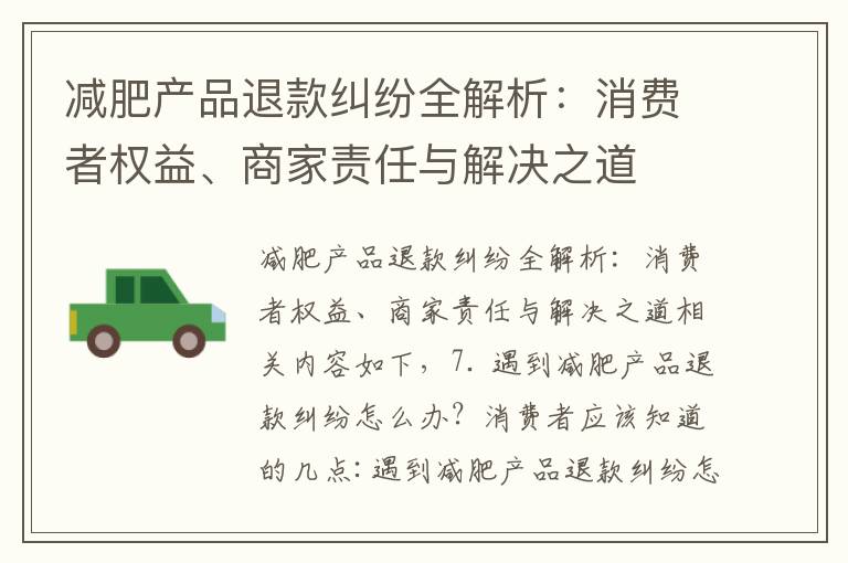 減肥產品退款糾紛全解析：消費者權益、商家責任與解決之道