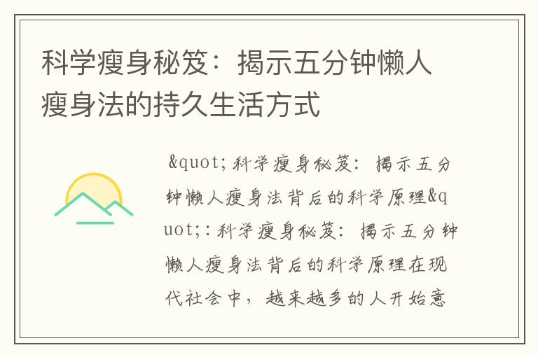 科學瘦身秘笈：揭示五分鐘懶人瘦身法的持久生活方式