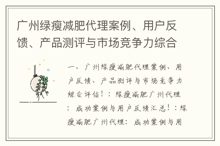 廣州綠瘦減肥代理案例、用戶反饋、產品測評與市場競爭力綜合評估！_了解身體抽脂手術的副作用和預防措施，為美