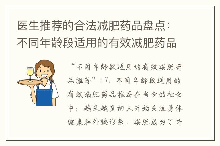 醫生推薦的合法減肥藥品盤點：不同年齡段適用的有效減肥藥品推薦及通過藥物輔助實現長期減肥的成功秘訣