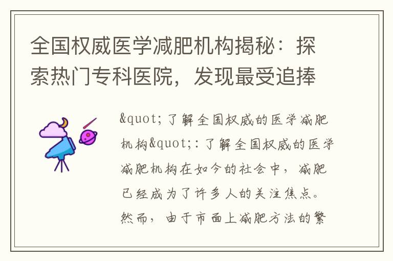 全國權威醫學減肥機構揭秘：探索熱門?？漆t院，發現最受追捧的醫療機構與最佳醫院