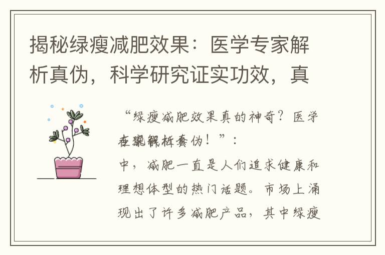 揭秘綠瘦減肥效果：醫學專家解析真偽，科學研究證實功效，真實案例與數據證明特點！