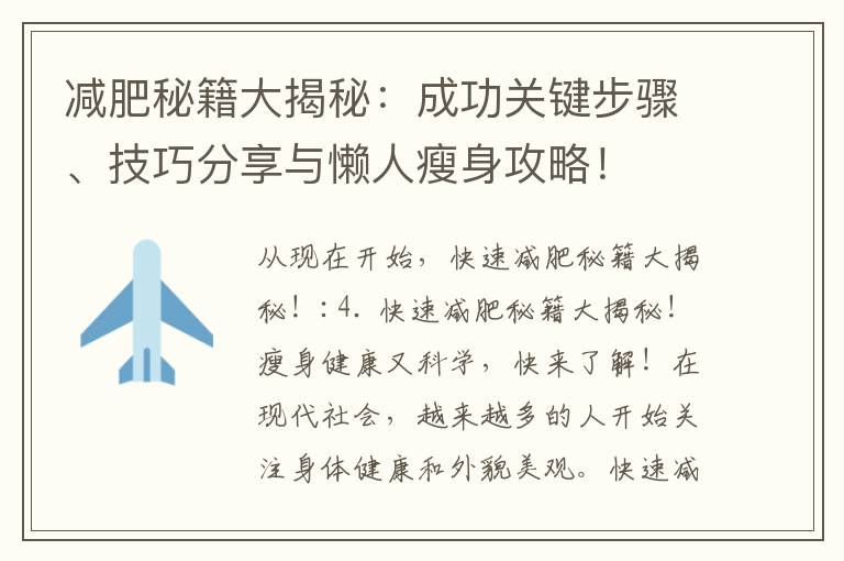 減肥秘籍大揭秘：成功關鍵步驟、技巧分享與懶人瘦身攻略！