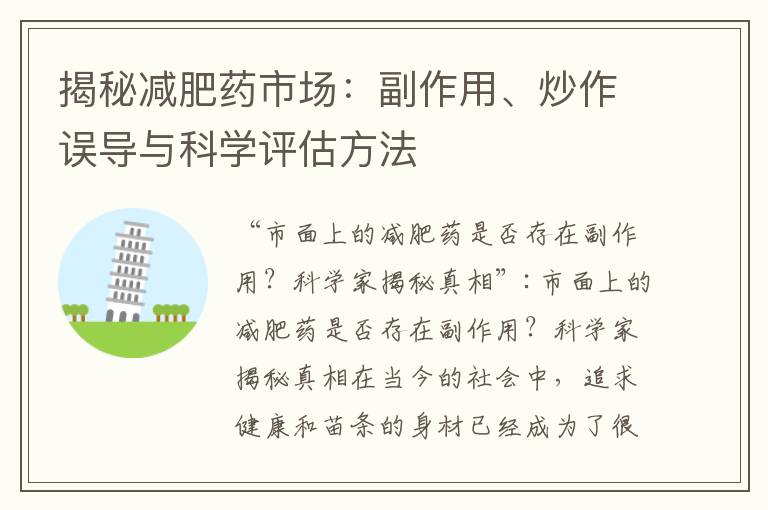 揭秘減肥藥市場：副作用、炒作誤導與科學評估方法