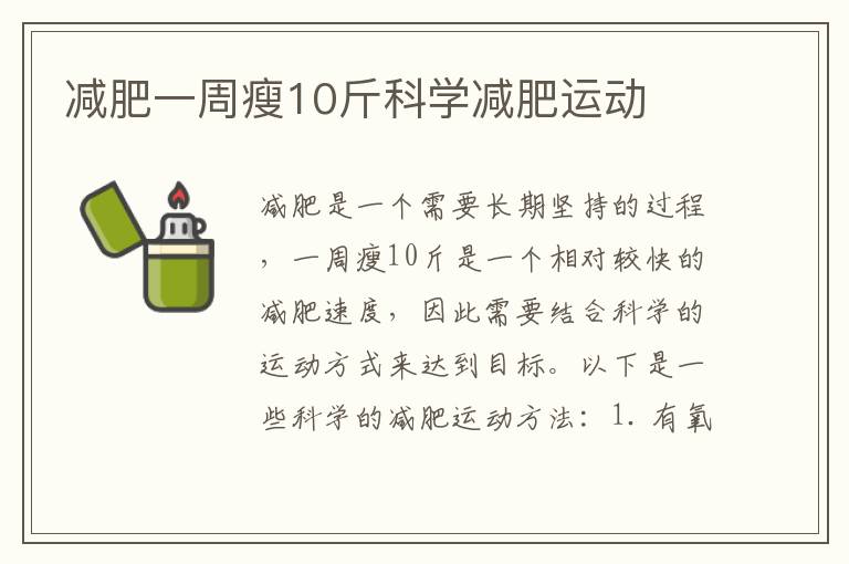 減肥一周瘦10斤科學減肥運動
