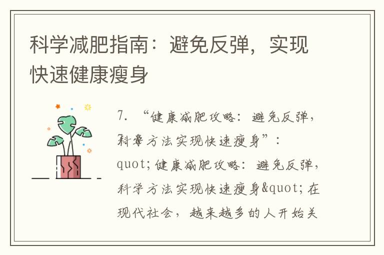 科學減肥指南：避免反彈，實現快速健康瘦身