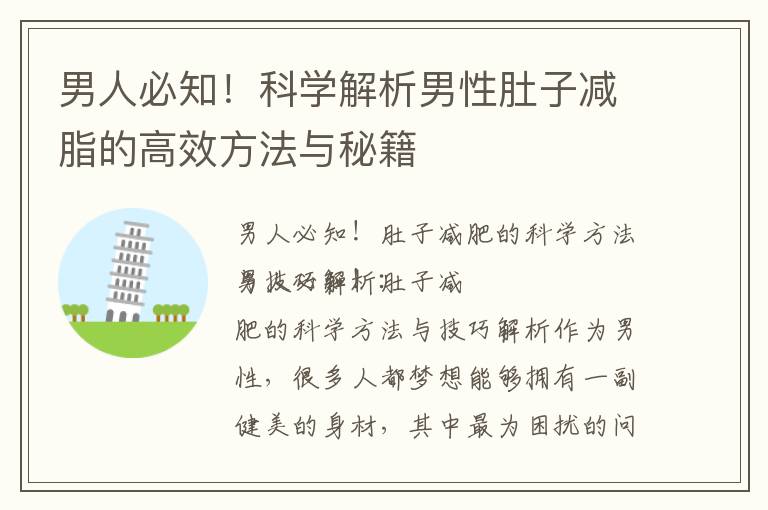 男人必知！科學解析男性肚子減脂的高效方法與秘籍