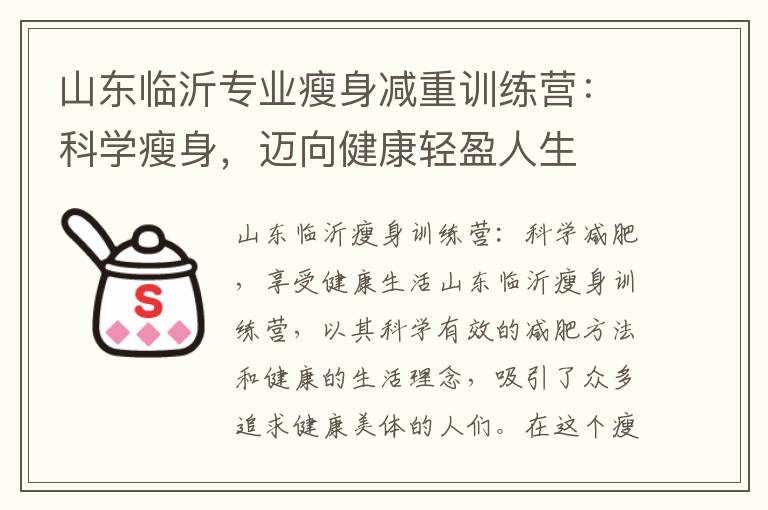 山東臨沂專業瘦身減重訓練營：科學瘦身，邁向健康輕盈人生