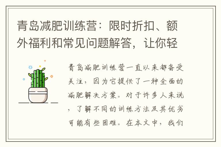 青島減肥訓練營：限時折扣、額外福利和常見問題解答，讓你輕松選擇！