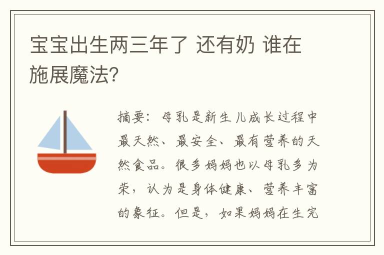 寶寶出生兩三年了 還有奶 誰在施展魔法？