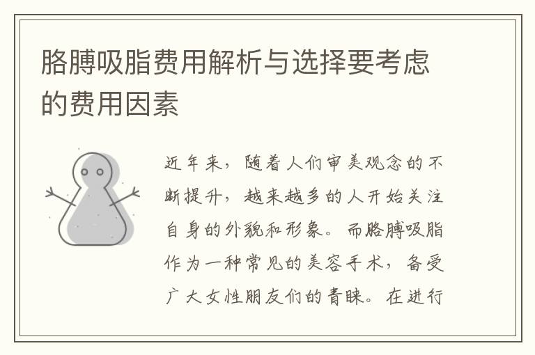 胳膊吸脂費用解析與選擇要考慮的費用因素
