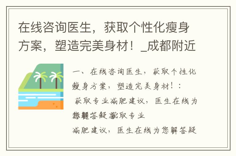 在線咨詢醫生，獲取個性化瘦身方案，塑造完美身材！_成都附近高效減肥訓練營推薦：科學瘦身，告別肥胖！