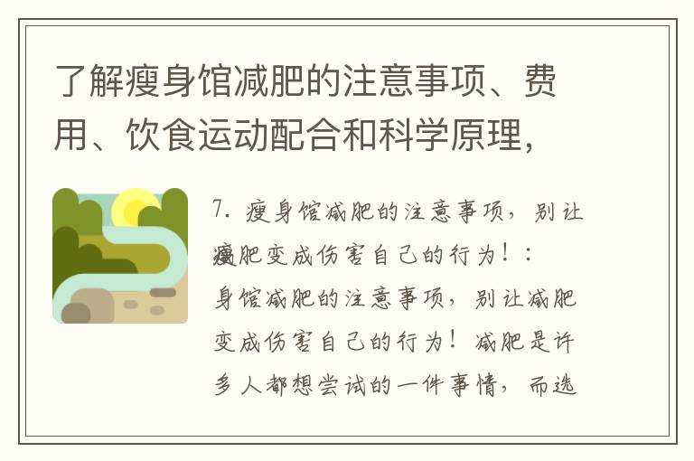 了解瘦身館減肥的注意事項、費用、飲食運動配合和科學原理，讓你健康減肥不再盲目！