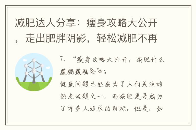減肥達人分享：瘦身攻略大公開，走出肥胖陰影，輕松減肥不再難！