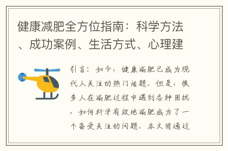 健康減肥全方位指南：科學方法、成功案例、生活方式、心理建設