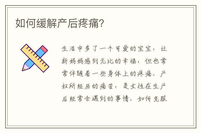 如何緩解產后疼痛？