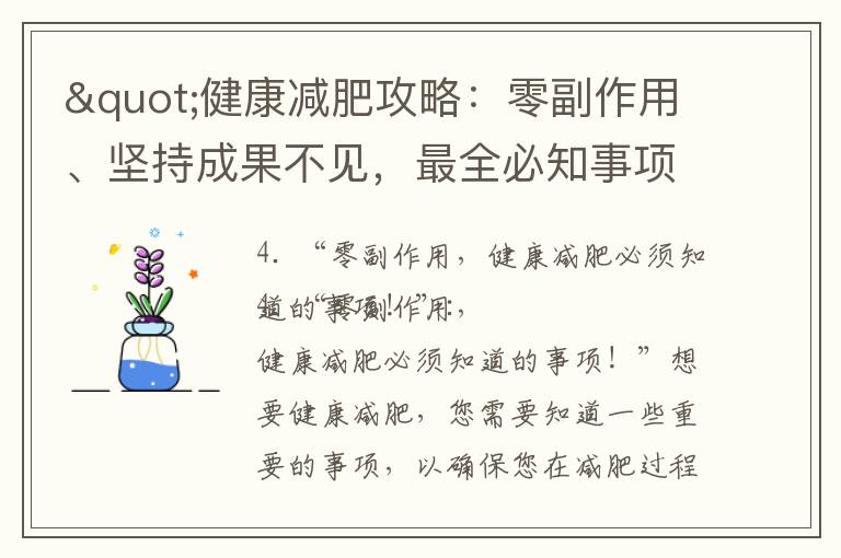 "健康減肥攻略：零副作用、堅持成果不見，最全必知事項！"