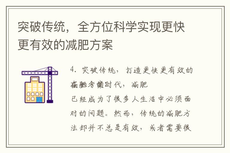 突破傳統，全方位科學實現更快更有效的減肥方案