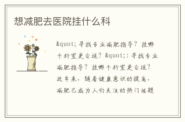 想減肥去醫院掛什么科