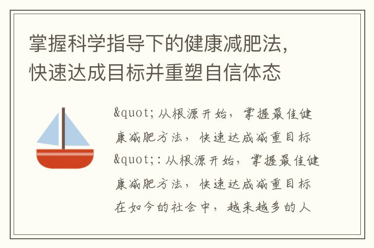 掌握科學指導下的健康減肥法，快速達成目標并重塑自信體態