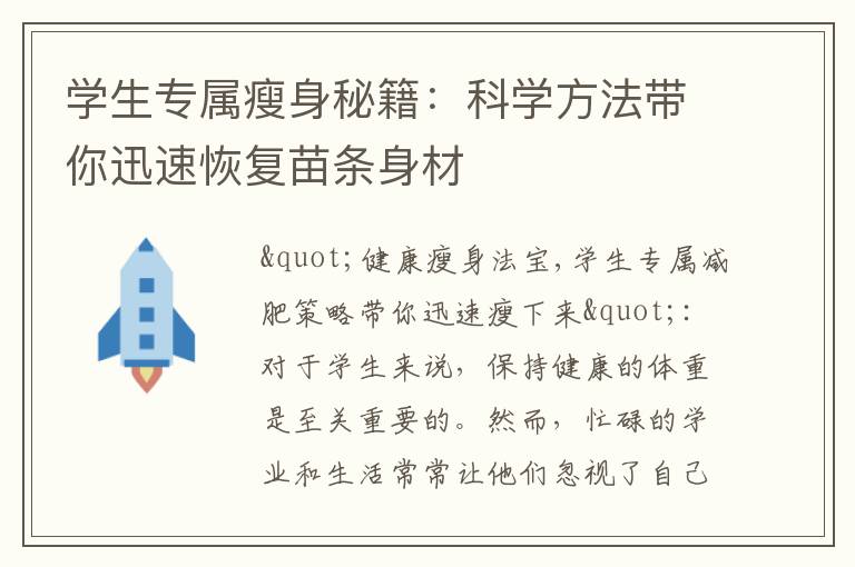 學生專屬瘦身秘籍：科學方法帶你迅速恢復苗條身材